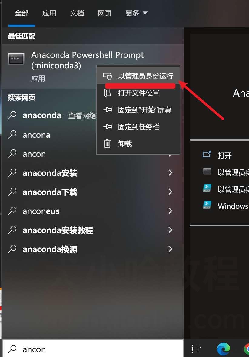 以管理员身份启动 Anaconda Prompt