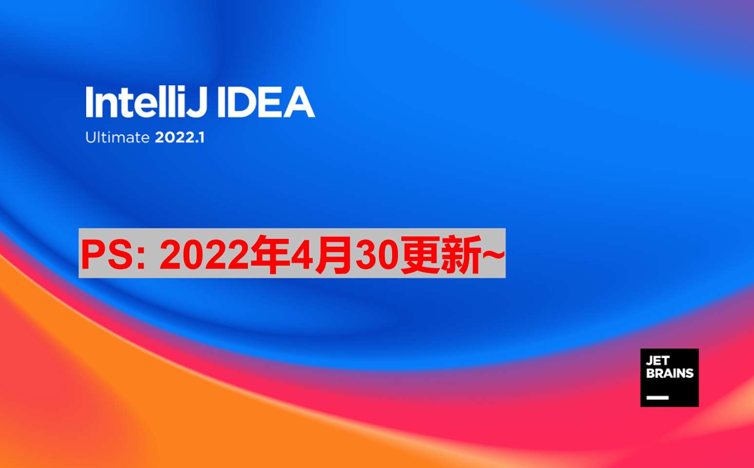 IDEA 2022.1 破解激活安装教程（附激活码，亲测有效，持续更新）