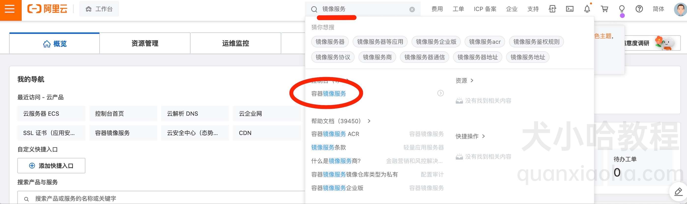 阿里云控制台搜索关键词