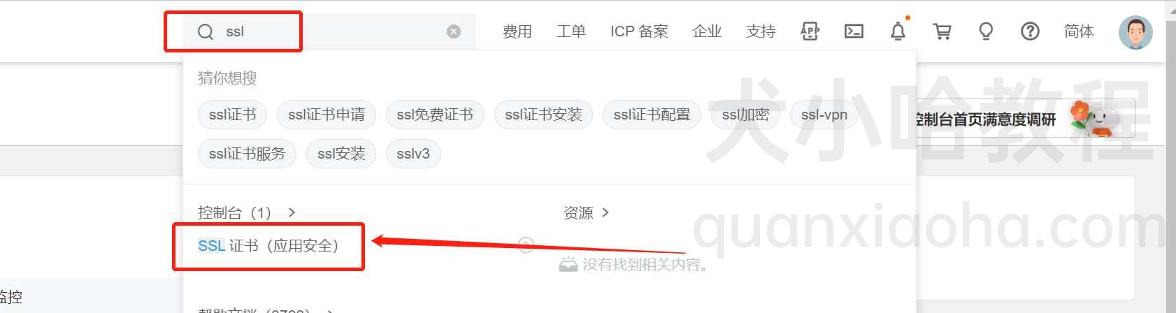 阿里云控制台搜索 SSL 证书