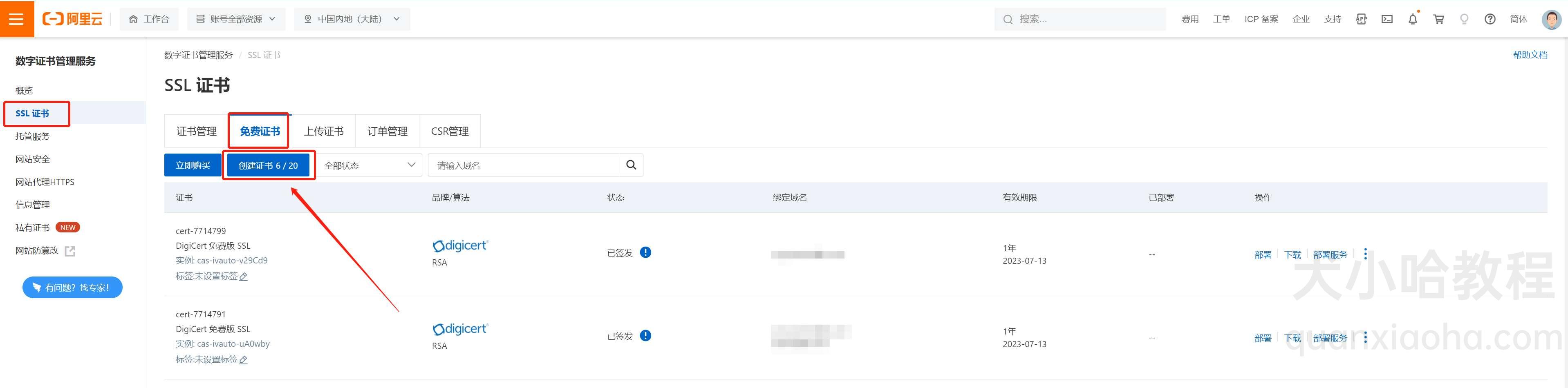 创建免费的 SSL 证书