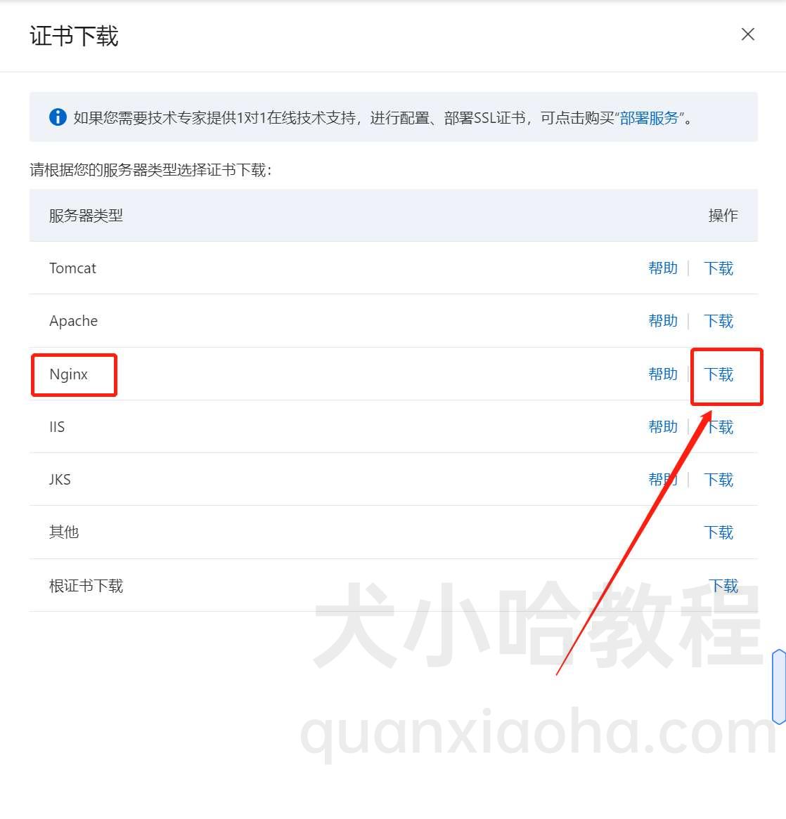 下载 Nginx 类型的 SSL 证书