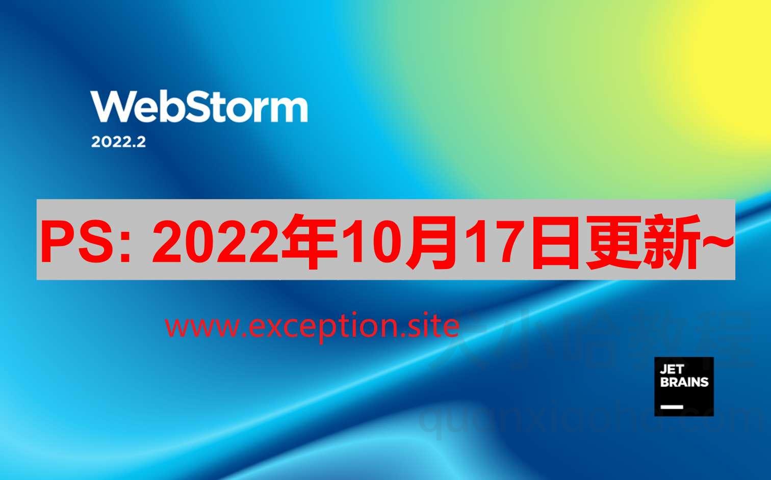 Webstorm 2022.3.1 破解教程_激活码（永久有效，亲测好用）