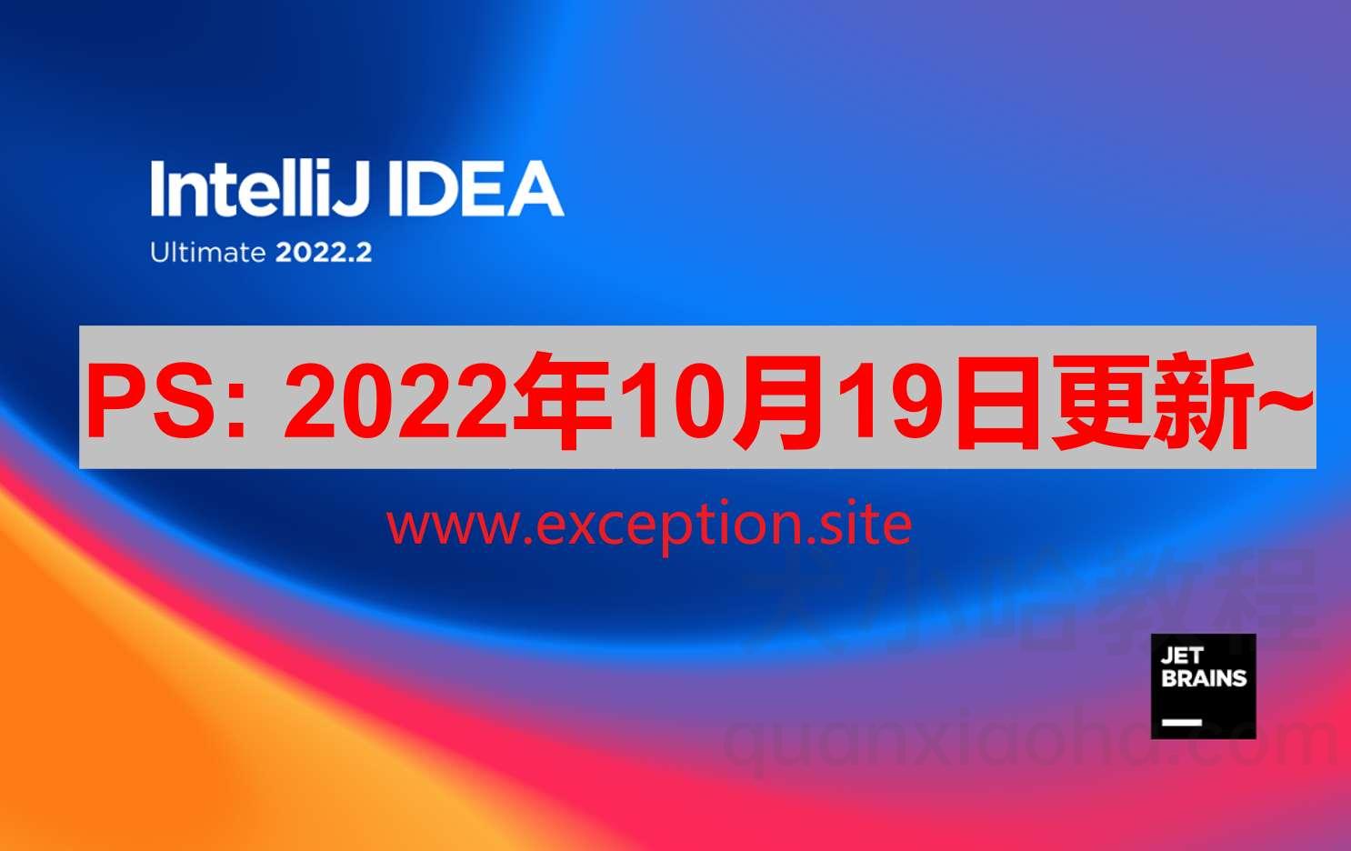 IDEA 2022.2.4 激活码永久有效（亲测好用）