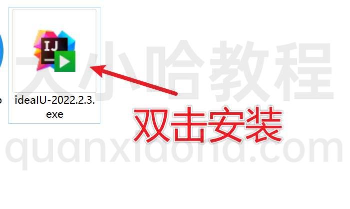 双击 IDEA 安装包