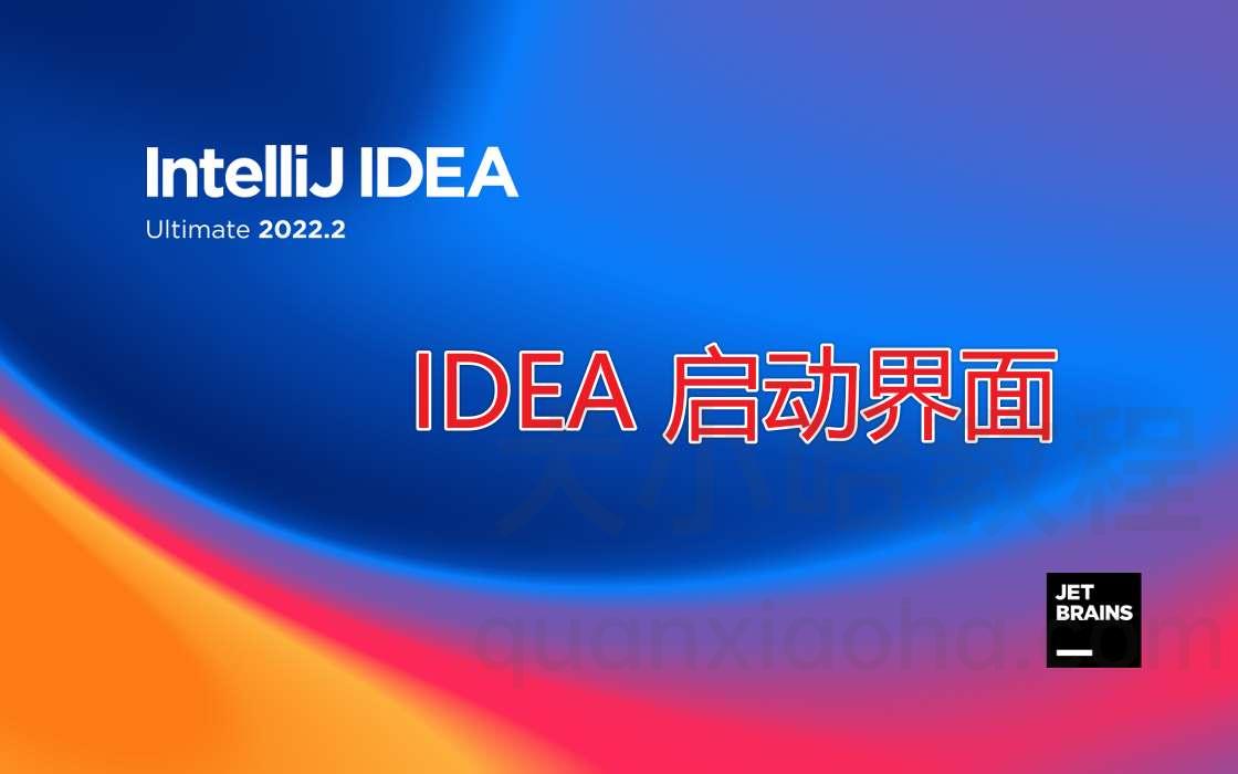 IDEA 启动界面