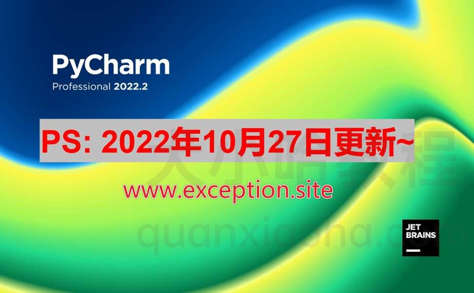 Pycharm 2022.3.2 破解教程_激活码分享（亲测可用）