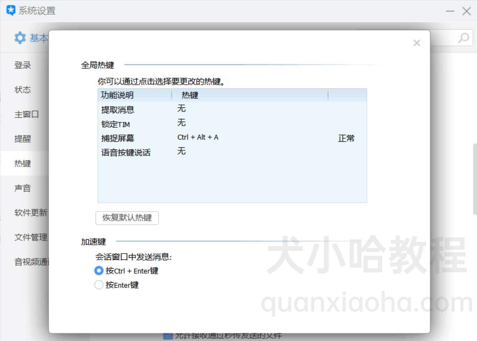 取消 QQ/TIM 的快捷键