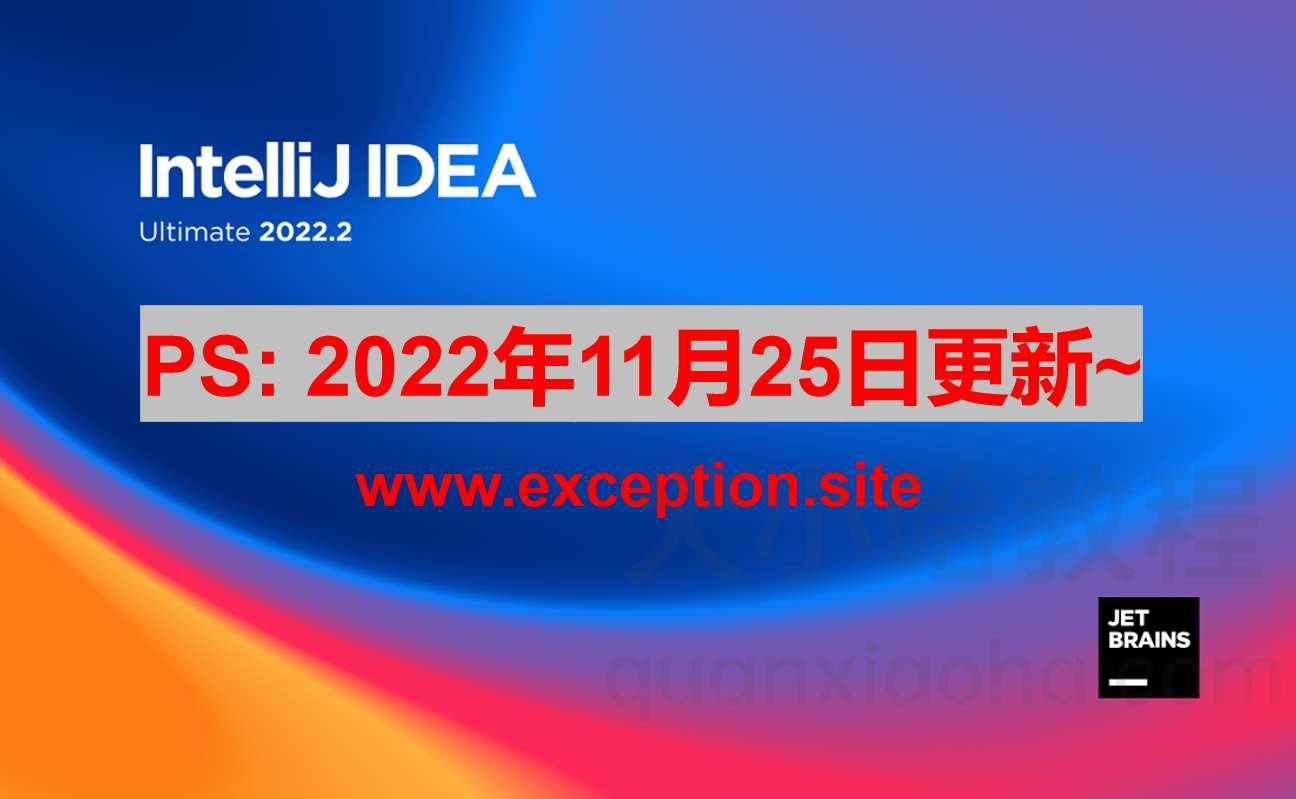 IDEA 2022.3 破解教程_激活码（永久有效，亲测好用）