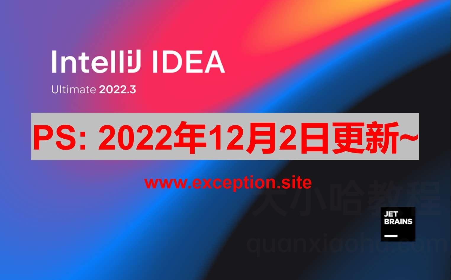 IDEA 2022.3 最新破解教程_激活码（永久有效,亲测可用）