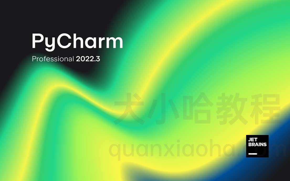 Pycharm 2022.3.3 最新激活破解教程（持续更新~）