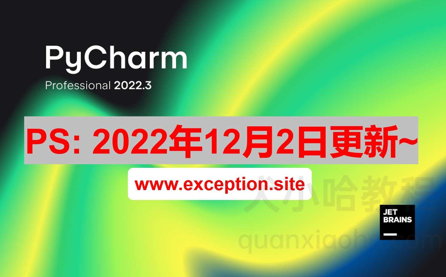 Pycharm 2022.3 破解激活教程