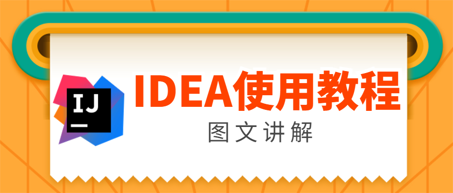 IDEA 使用教程（图文讲解）