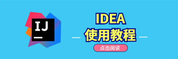 IDEA 使用教程