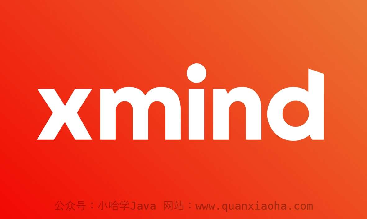 Xmind 8 破解教程