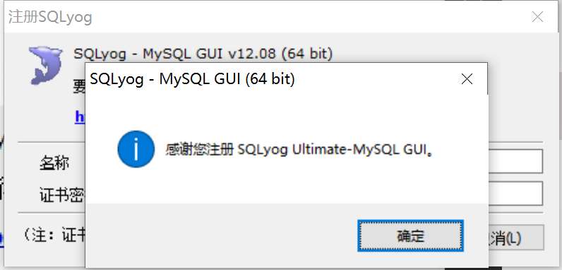 SQLyog Ultimate 注册成功截图