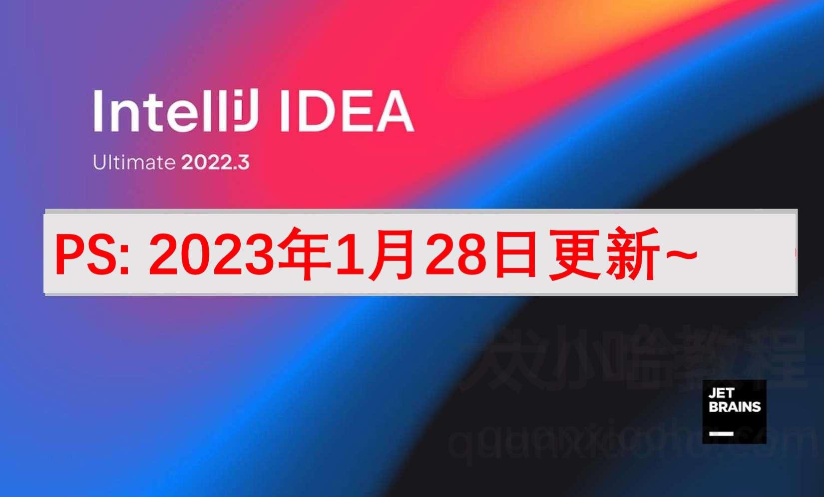 IDEA 2022.3.2 破解安装教程(附激活码，亲测有效)
