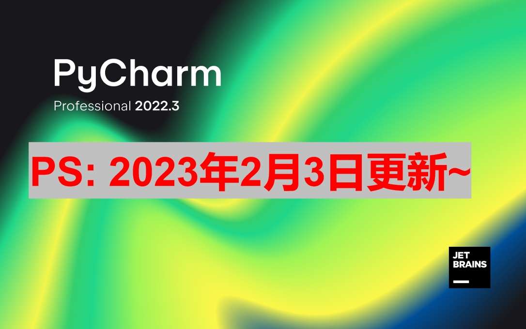 Pycharm 2022.3.2 破解版安装教程 (附激活码, 超好用)