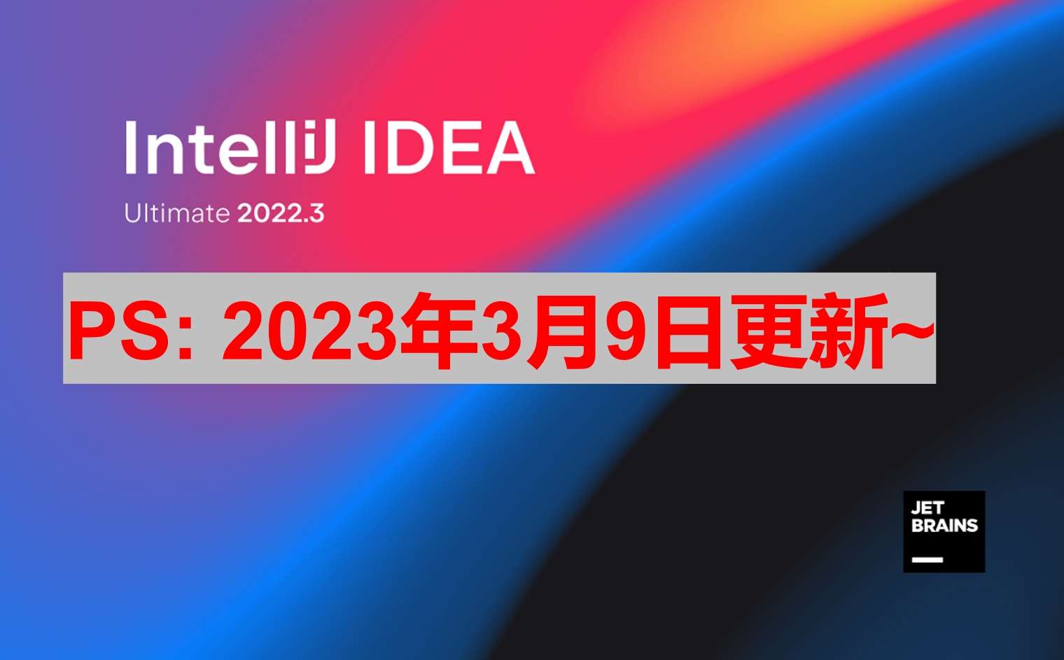IDEA 2022.3.3 版本启动界面