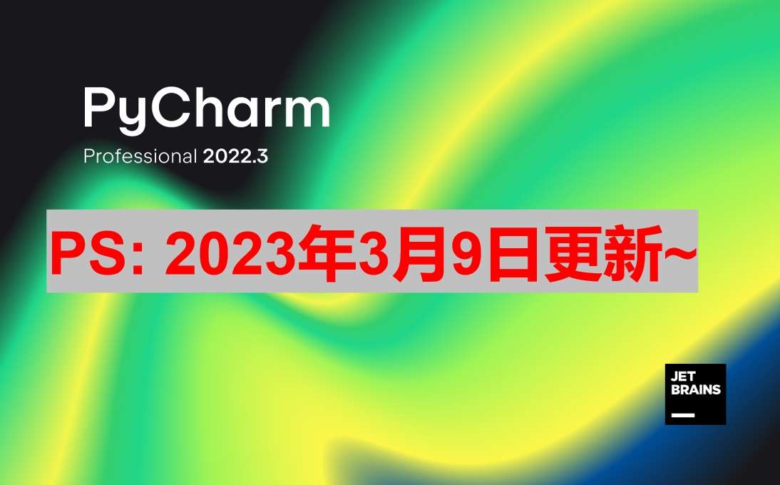 Pycharm 2022.3.3 破解激活教程