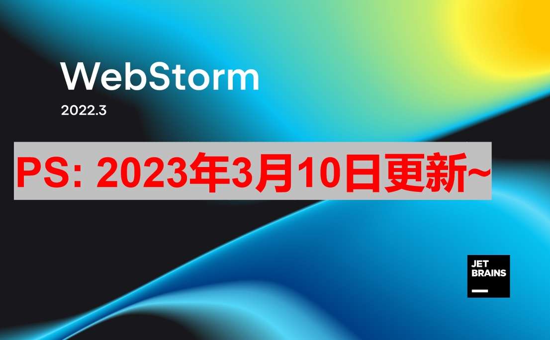 Webstorm 2022.3.3 版本启动界面