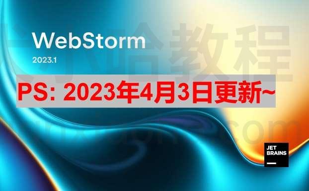 Webstorm 2023.1 最新破解安装教程(附激活码,亲测好用)
