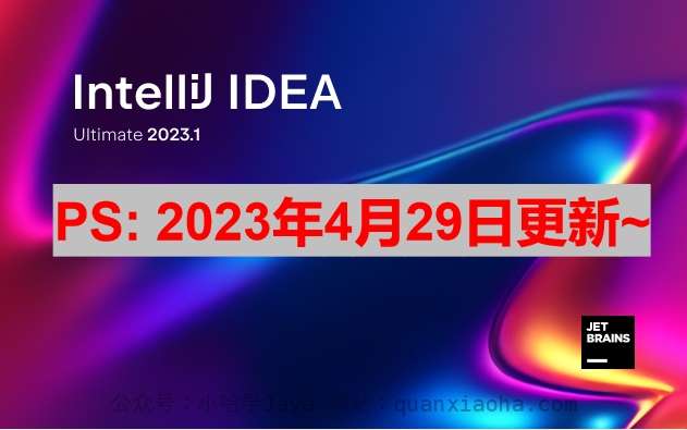 IDEA 2023.1.1 破解安装教程（附激活码，亲测有效）