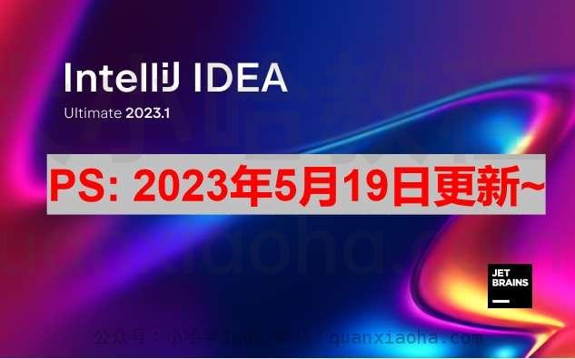IDEA 2023.1.2 破解安装教程（附最新激活码，亲测有效）