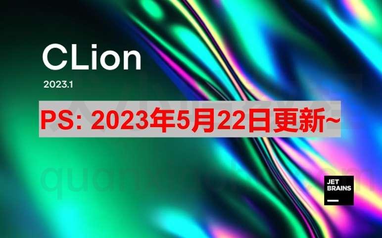 Clion 2023.1.3 破解版安装教程（附激活码,亲测有效~）