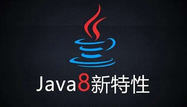 Java 1.8 新特性教程