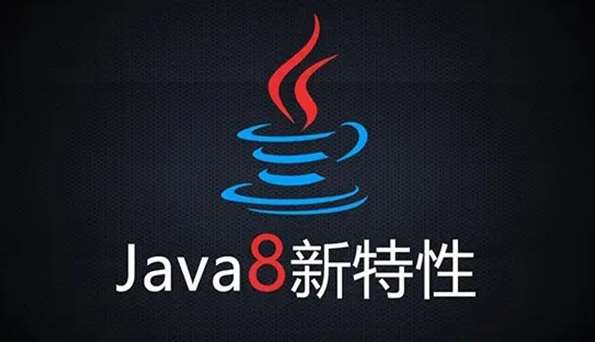 Java 1.8 新特性教程（超详细）