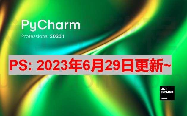 Pycharm 2023.1.3 最新破解安装教程（附激活码,亲测好使）