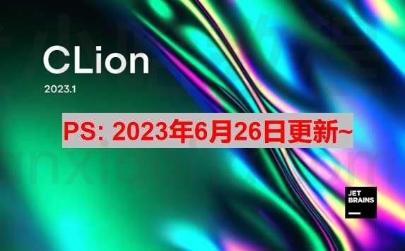 Clion 2023.1.4 激活破解教程