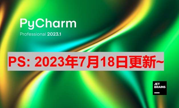 Pycharm 2023.1.4 最新破解版安装教程（附激活码,亲测有效）