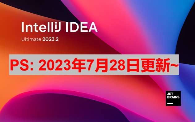 IDEA 2023.2 最新激活码,破解版安装教程（亲测好使）