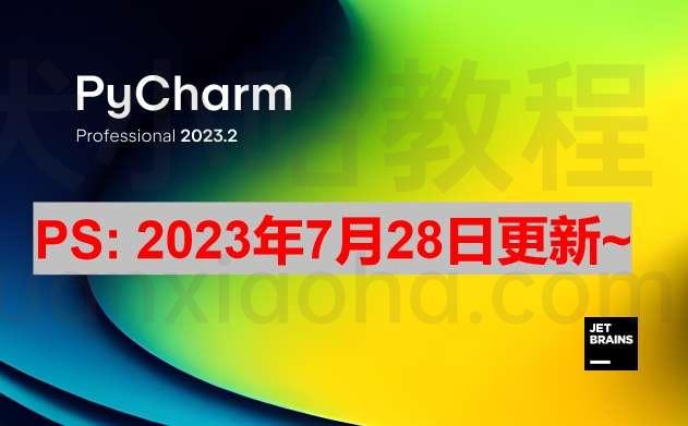 Pycharm 2023.2 最新激活码,破解版安装教程（亲测有效）