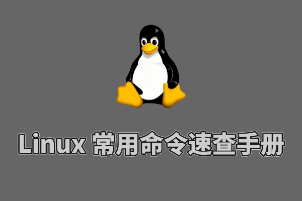 Linux 常用命令大全