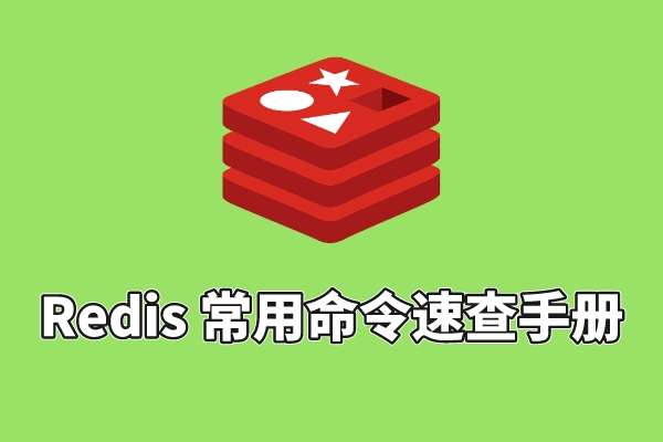 Redis 常用命令汇总