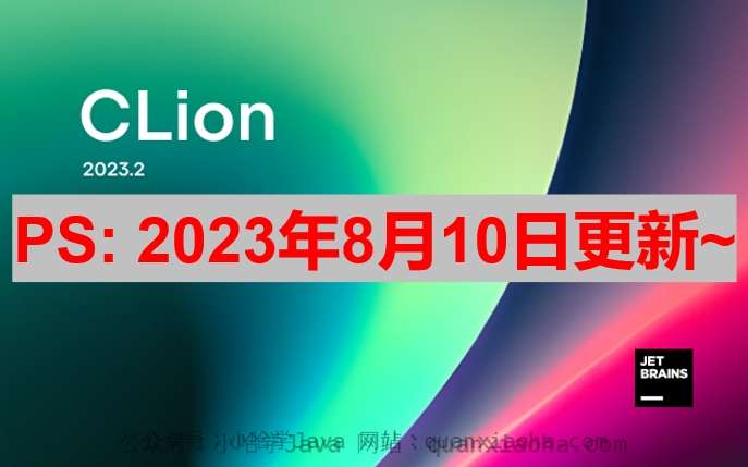 Clion 2023.2 最新激活码、破解版安装教程（亲测有效）