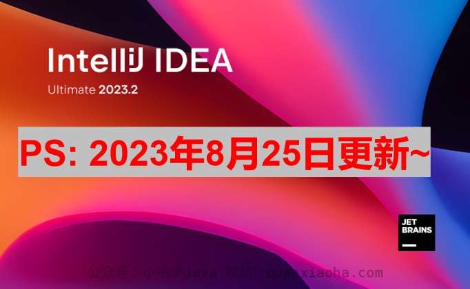 IDEA 2023.2.1 破解激活教程
