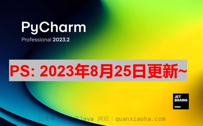 Pycharm 2023.2.1最新激活码，破解版安装教程（亲测有效）