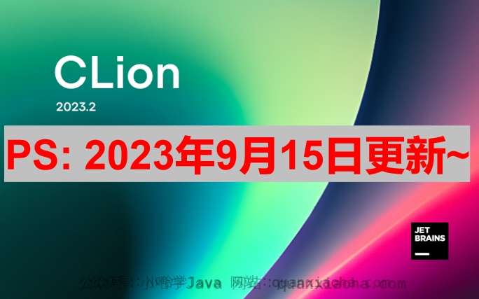 Clion 2023.2.2 破解版安装教程（附最新激活码，亲测有效）