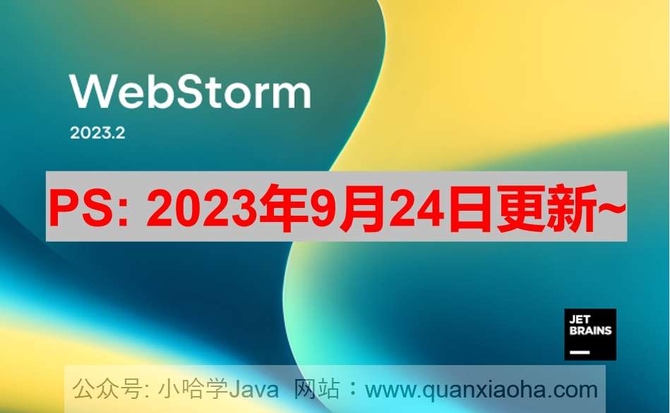 Webstorm 2023.2.2 最新激活码，破解版安装教程（亲测好用）