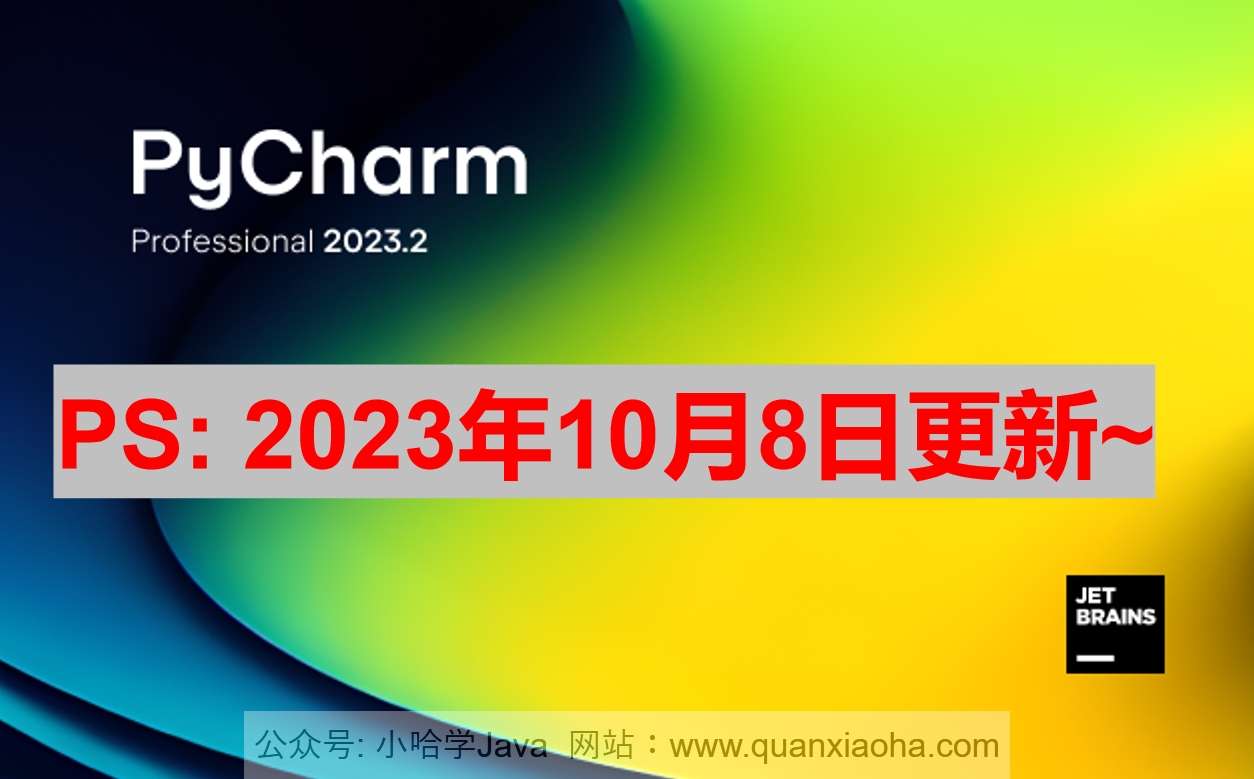 Pycharm 2023.2.2 最新激活码,破解版安装教程（亲测有效）