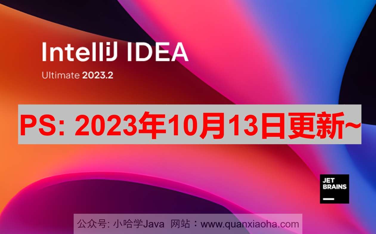 IDEA 2023.2.3 破解激活教程