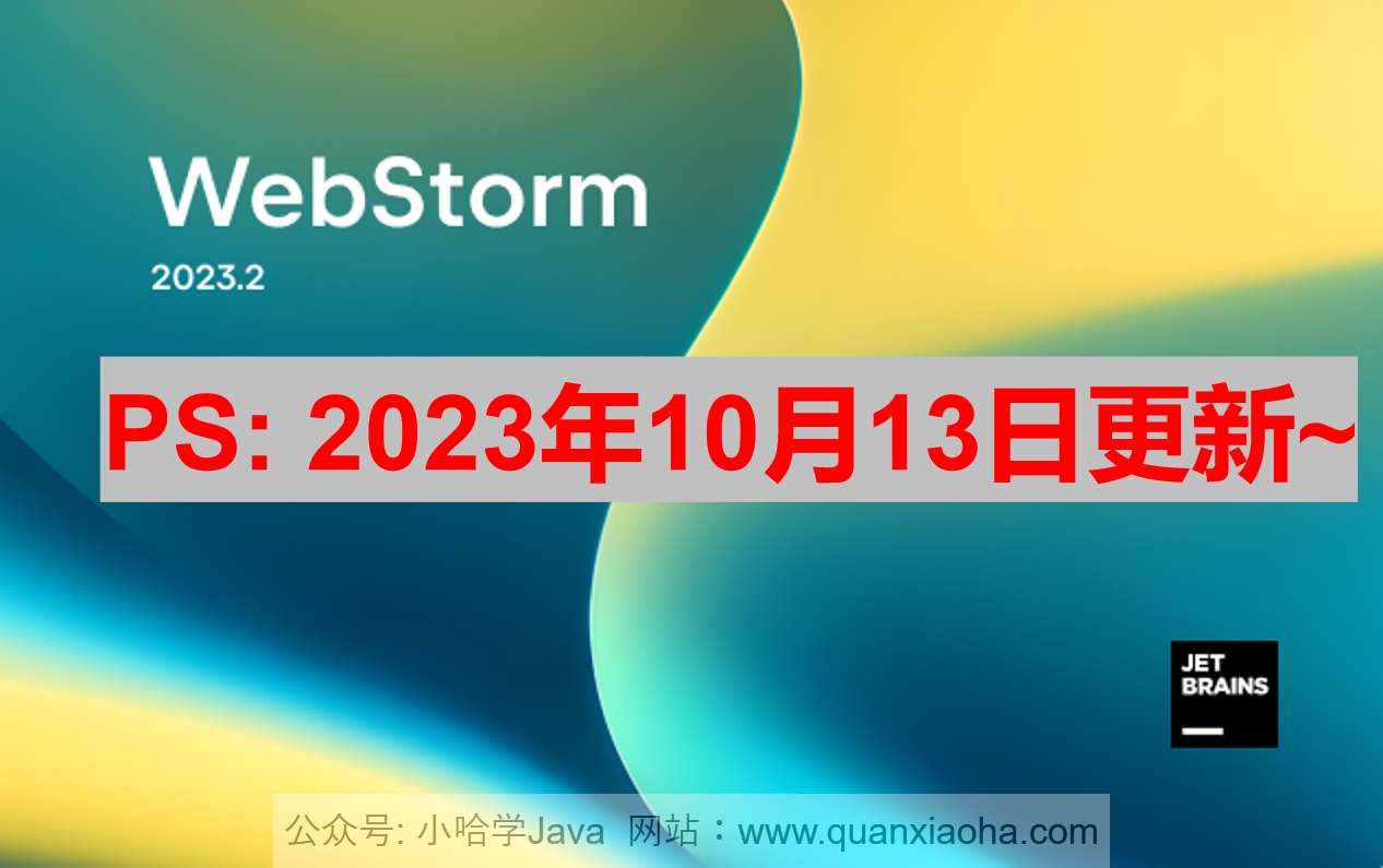 Webstorm 2023.2.3 版本启动界面