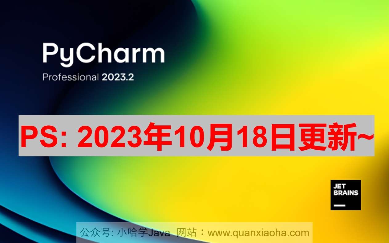 Pycharm 2023.2.3 破解激活教程