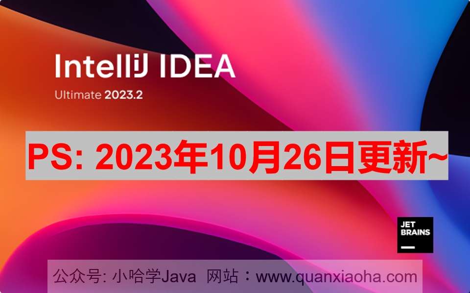 IDEA 2023.2.4 破解激活教程