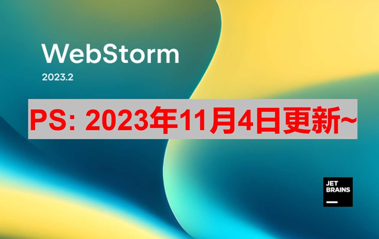 Webstorm 2023.2.4 最新激活码,破解版安装教程（亲测有效）