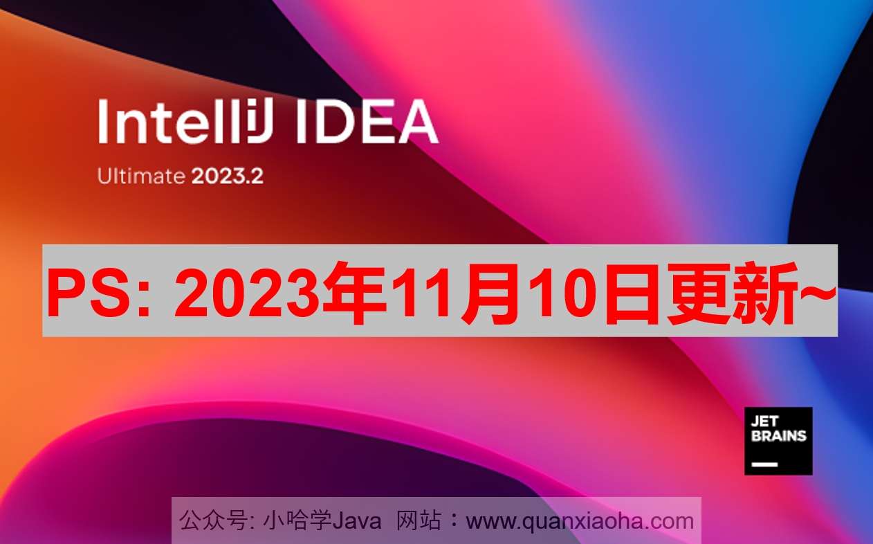 IDEA 2023.2.5 破解激活教程